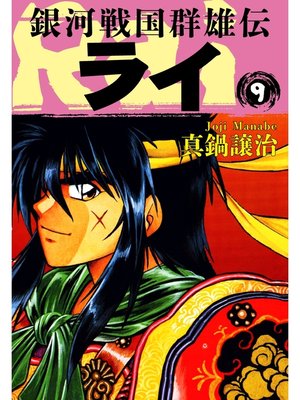 cover image of 銀河戦国群雄伝ライ: 9